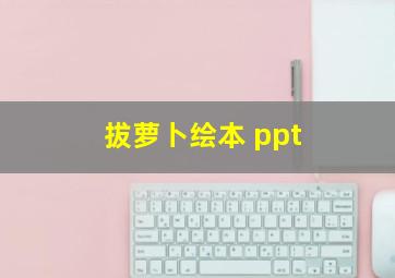 拔萝卜绘本 ppt